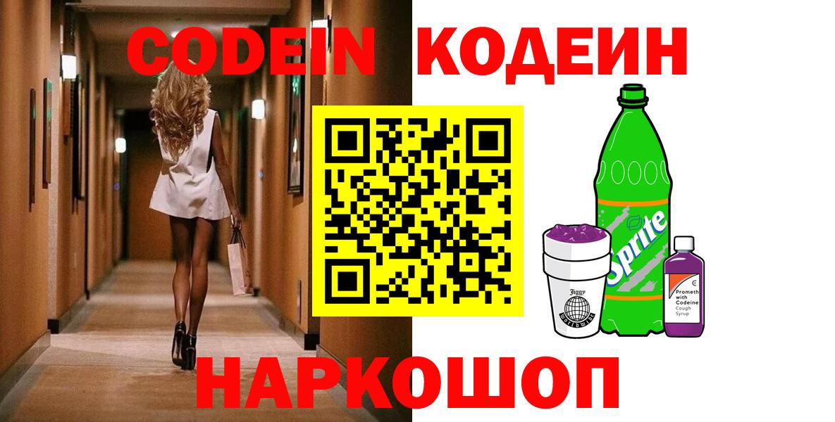 Кодеиновый сироп Lean напиток Lean (лин)  Кодеин напиток Lean (лин)  Новошахтинск  Вход с VPN 
